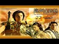 السيف والرقعة الحاسمة الحلقة 22 السيف والرقعة الحاسمة الحلقة 22