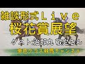 2021桜花賞展望トークライブ！馬体写真を見ながら【ゲスト:治郎丸敬之さん】