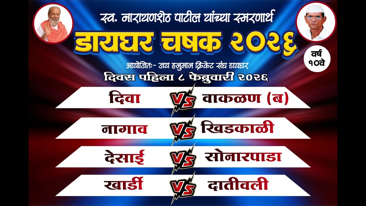 ॥ स्व. नारायणशेठ गणपत पाटील यांच्या स्मरणार्थ ॥ आयोजित ॥ डायघर चषक २०२६