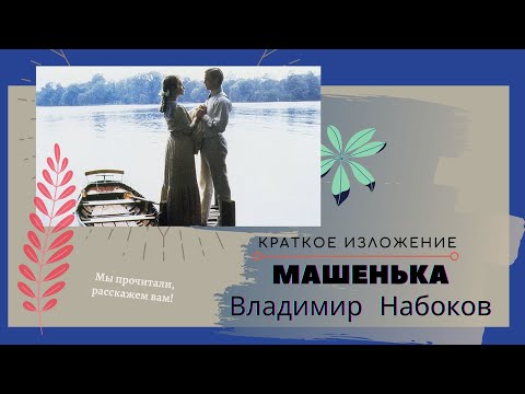 "МАШЕНЬКА" Владимира Набокова в кратком изложении
