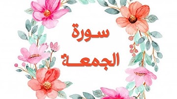 ألا بذكر الله تطمئن القلوب | تلاوة عذبة لـ سورة الجمعة