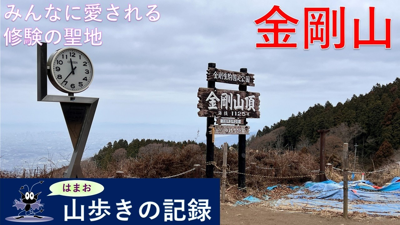 山歩きの記録　金剛山　千早本堂