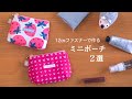 【ハギレ活用におすすめ】12cmファスナーを使った ポーチ 2選
