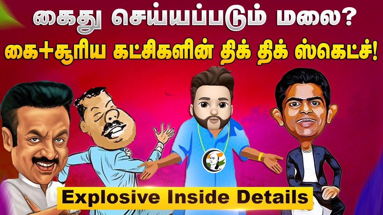 கைது செய்யப்படும் மலை? கை+சூரிய கட்சிகளின் திக் திக் ஸ்கெட்ச்! | Atrocity | TN Politics Explosive