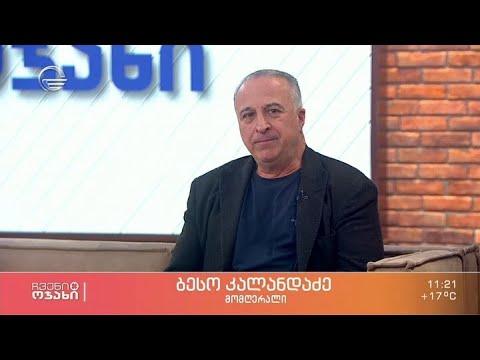 ბესო კალანდაძე სტუმრად „ჩვენს ოჯახში“