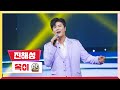 클린버전 진해성 옥이 미스터 로또 41회 TV CHOSUN 240322 방송 클린버전 진해성 옥이 미스터 로또 41회 TV CHOSUN 240322 방송