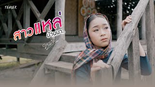 สาวแหล่บ้านา : หมิว ชลธิชา【TEASER】23 สค. นี้