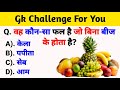 Gk Questions || Gk In Hindi || Gk ke sawal || General Knowledge || Gk Questions And Answers In Hindi