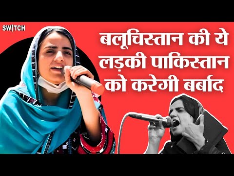 Pakistan-China का सिरदर्द बनी Mahrang Baloch, जल्द आजाद होगा Balochistan