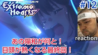 Extreme Hearts 同時視聴