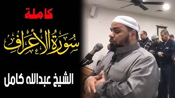 Quran Surat AlA'raf | سورة الاعراف كاملة | تلاوة تريح القلب للشيخ عبدالله كامل