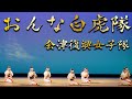日本舞踊「おんな白虎隊」【4K】会津復興女子隊 【西川寛】日本舞踊チャンネル＜Kan Nishikawa Nihonbuyo Channel＞