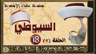 علماء الأشعرية | السيوطي 01 | إقحام الآيات في الفحش، وأبيات تزيِّن عمل قوم لوط 🔞(كتاب نواضر الأيك)