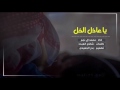 شيلة ياعاذل الخل عن خله كلمات شافي العبده اداء محمد ال نجم Mp3 