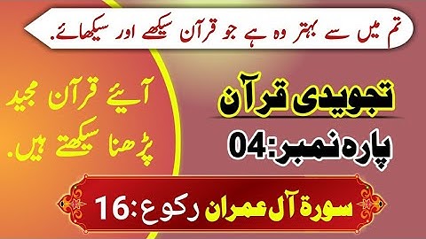 003 سوره رکوع آل عمران.16 || قرآن را کلمه به کلمه بیاموزید || کلاس های آنلاین قرآن رایگان