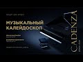 CADENZA | КАДЕНЦИЯ | 2018 I МУЗЫКАЛЬНЫЙ КАЛЕЙДОСКОП