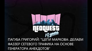 Пагуба Григорий: &quot;Цепи Маркова: делаем фаззер сетевого трафика на основе генератора анекдотов&quot;