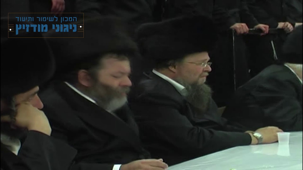 מודז'יץ - ניגון חמול תרפ"ו - לכ"ק אדמו"ר ה"אמרי שאול" זצוק"ל