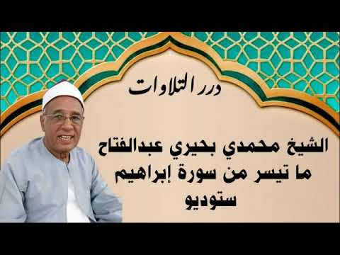 الشيخ محمدي بحيري عبدالفتاح ما تيسر من سورة إبراهيم ستوديو