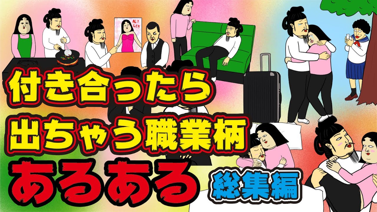 【総集編】恋人が学校の先生・キャバ嬢・保育士・料理人・美容師・看護師・美容部員・消防官・警察官・自衛官・ホストの人が共感するあるある【漫画動画】
