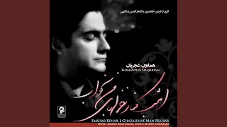 Video thumbnail of "Homayoun Shajarian - Hojoom-e Khatereh"