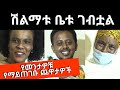 ሽልማቱ ቤቱ ገብቷል። comedian eshetu melese. ethiopian comedy