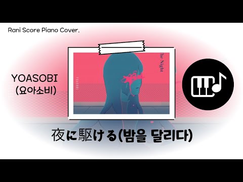 夜に駆ける (밤을 달리다) (다장조) - YOASOBI