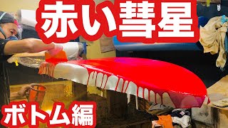 赤い彗星を巻いていく【サーフボード製作】ティントピグメントカラー巻き