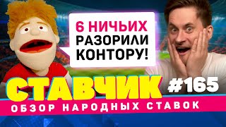 СТАВЧИК #165 | Обзор народных ставок | 6 ничьих - разорил контору! Экспресс-пароход из 7 матчей!