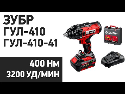 Аккумуляторный гайковерт Зубр ГУЛ-410, ГУЛ-410-41 Аккумуляторный гайковерт Зубр ГУЛ-410, ГУЛ-410-41