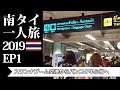 スワンナプーム空港からバンコク中心部へ | Suvarnabhumi Airport and Airport Rail Link | 南タイ一人旅2019 EP1