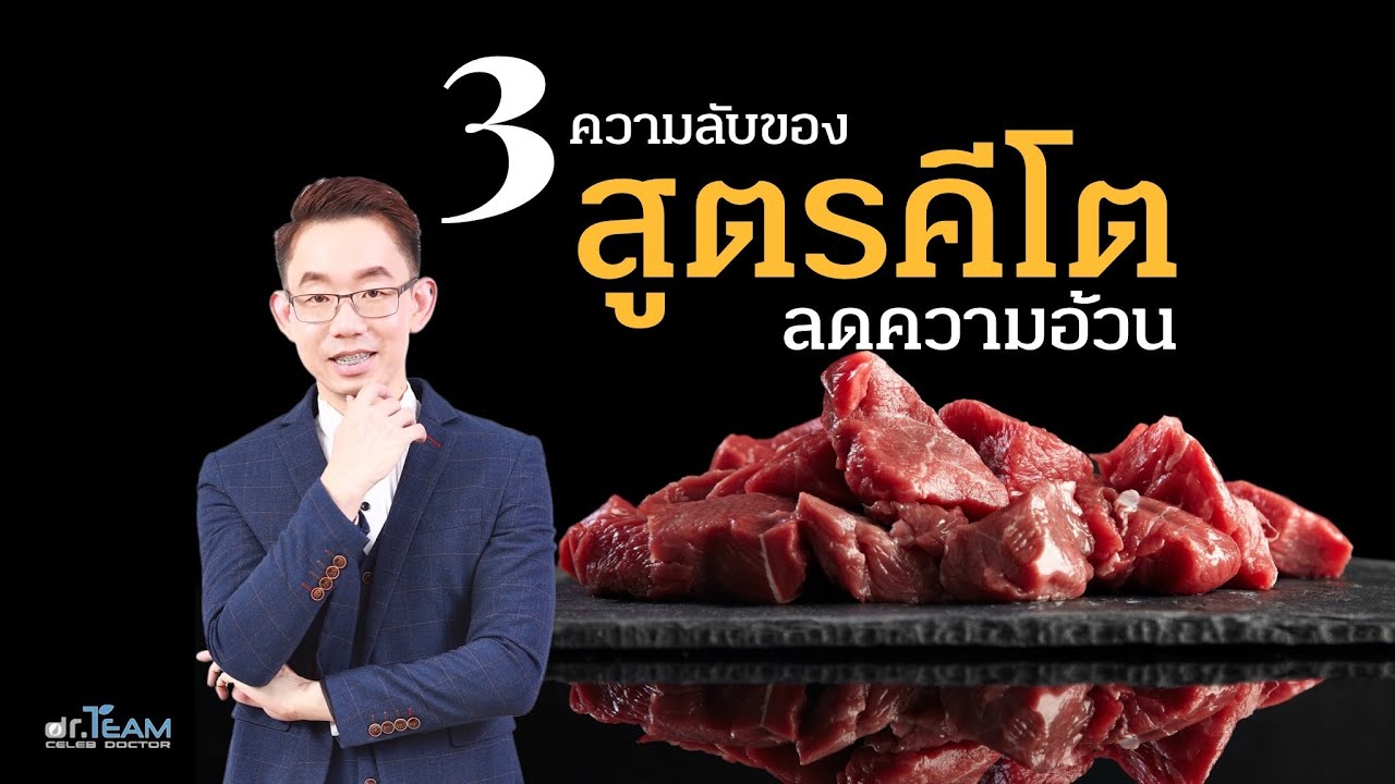 3 ความลับของสูตรคีโตลดความอ้วน |#หมอทีม