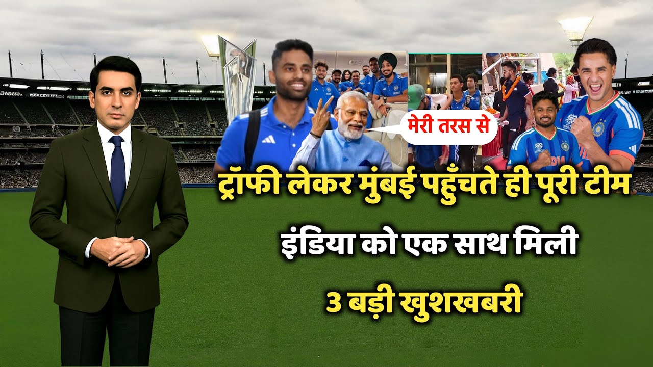 ट्रॉफी लेकर मुंबई पहुंची वर्ल्ड चैंपियन टीम इंडिया! मोदी जी ने दिया सबसे बड़ा तोहफा, 3 बड़ी खुशखबरी