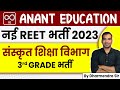 नई REET भर्ती 2023 | संस्कृत शिक्षा विभाग3rd GRADE भर्ती  | By Dharmendra Sir