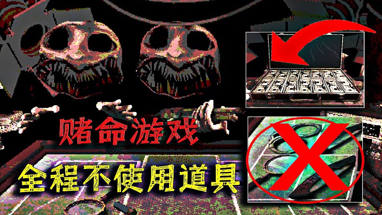 Buckshot Roulette v1.1：Defeat the devil without using any props ...