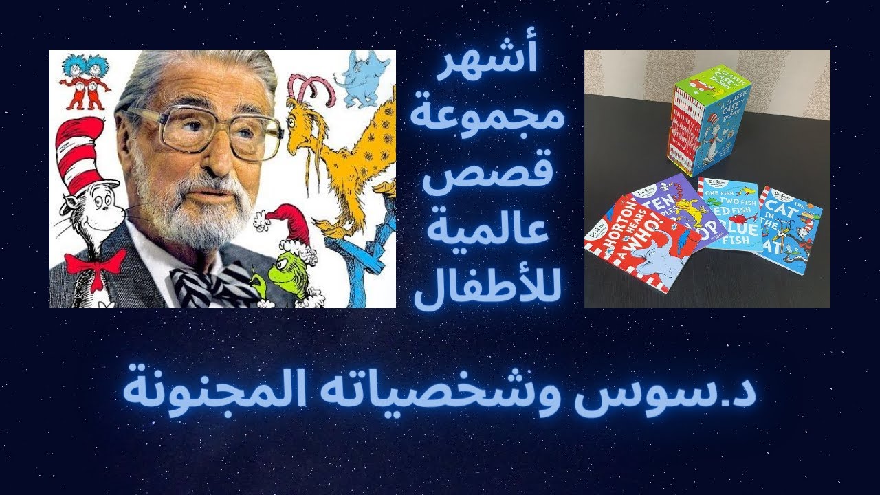 مجموعة د. سوس الشهيرة والمترجمة لعدة لغات - YouTube