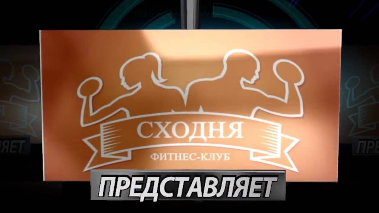 Фитнес клуб сходня. Сходня клубы.