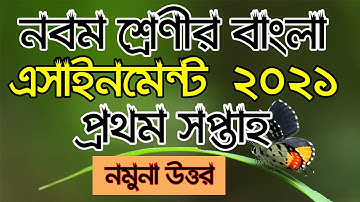 Class 9 bangla assignment 2021 frist week ।। নবম শ্রেণীর বাংলা এসাইনমেন্ট  ২০২১ প্রথম সপ্তাহ
