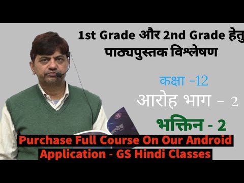 पाठ्यपुस्तक विश्लेषण कक्षा 12 आरोह भाग 2 भक्तिन 2 For 1st Grade and 2nd Grade By Ghanshyam Sir