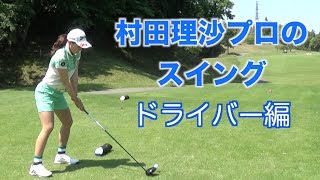 村田理沙プロ スイング ドライバーショット