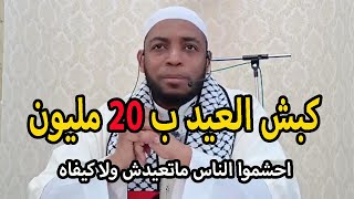 كبش العيد بعشرون مليون احشموا .. ارحموا الناس الشيخ عمر بن الزاوي