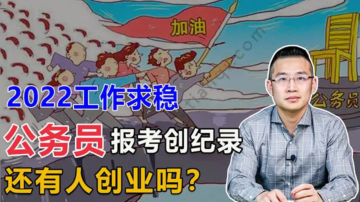 2022年公务员考试人数创记录，都去分蛋糕了，谁来做蛋糕？【汤山老王】 - 天天要闻
