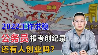 2022年公务员考试人数创记录，都去分蛋糕了，谁来做蛋糕？【汤山老王】