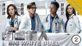 [Eng Sub] 白色強人 Big White Duel 02/25 | 粵語英字 | Medical | TVB Drama 2019