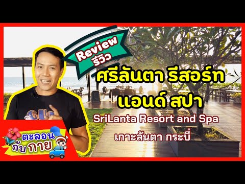 รีวิว ที่พัก ศรีลันตา รีสอร์ท แอนด์ สปา SriLanta Resort and Spa /guyuptome