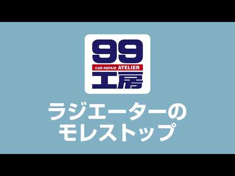 ラジエーターのモレストップ