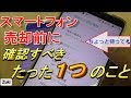 【ちょっと待って💦】スマートフォンを売る前に確認すべき、たった1つの事【Android編】
