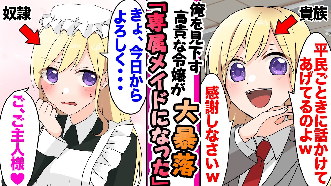 【漫画】俺を見下す同級生の金持ち令嬢→会社が傾き貧乏になり俺の専属メイドになった結果w