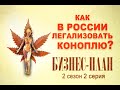 #195 Как легализовать коноплю в России. Эпилепсия.  Бизнес План 2й сезон серия 2я.