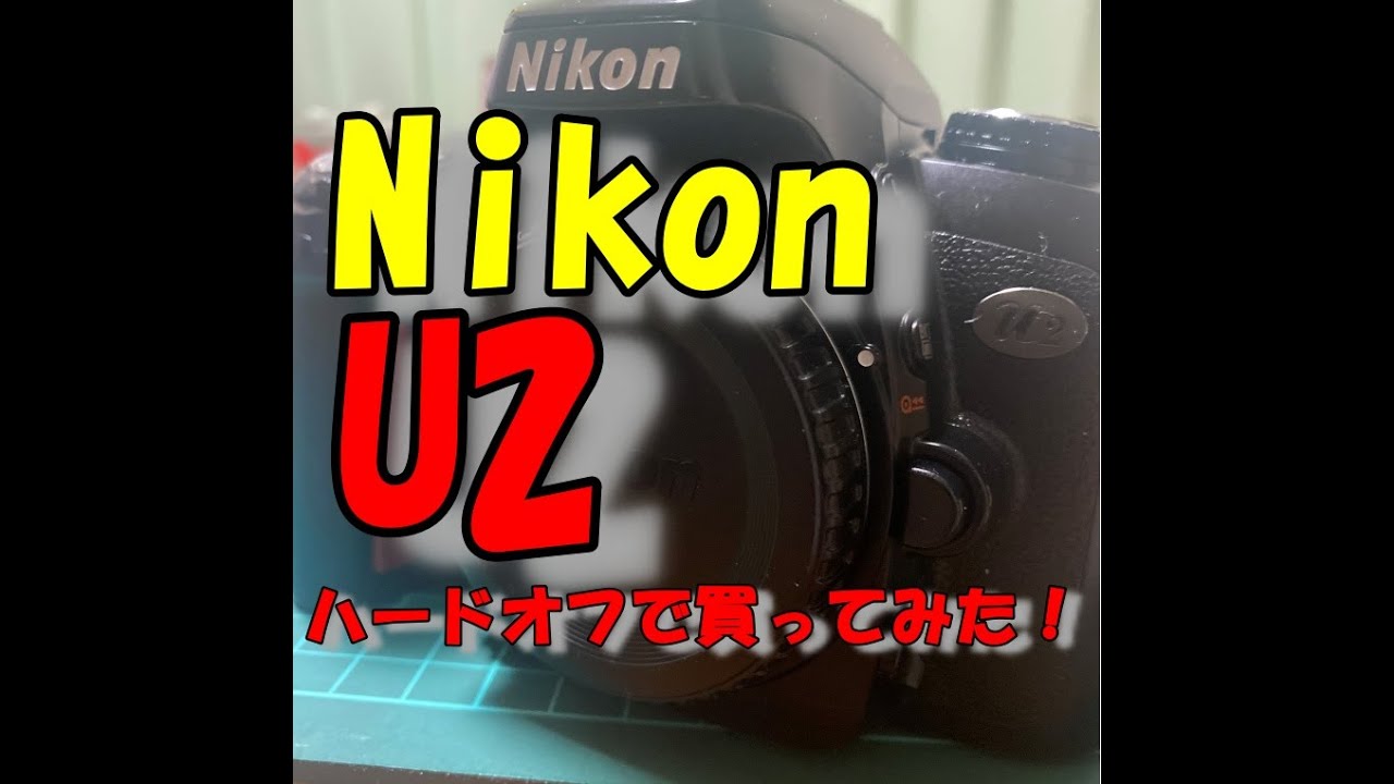 フィルムカメラ]ハードオフで買ったNikon U2レビューしてみた！ - YouTube